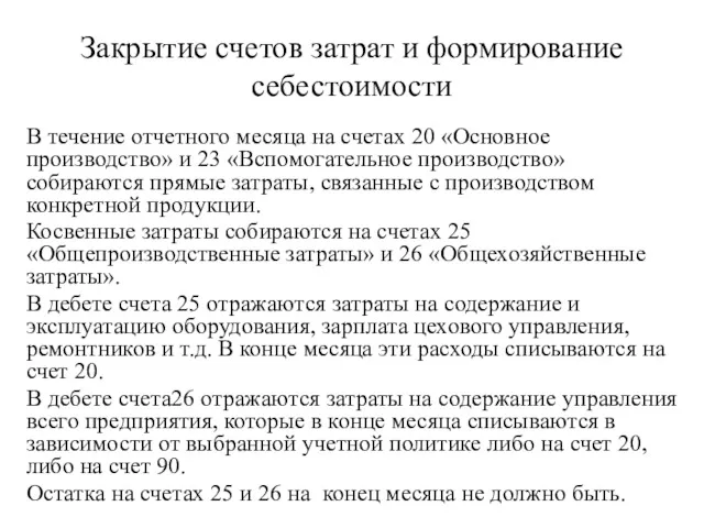 Закрытие счетов затрат и формирование себестоимости В течение отчетного месяца на счетах 20