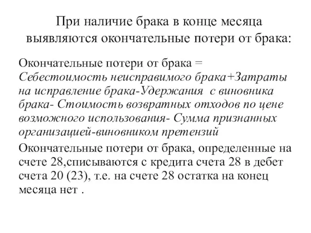 При наличие брака в конце месяца выявляются окончательные потери от брака: Окончательные потери