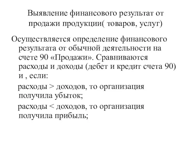 Выявление финансового результат от продажи продукции( товаров, услуг) Осуществляется определение финансового результата от