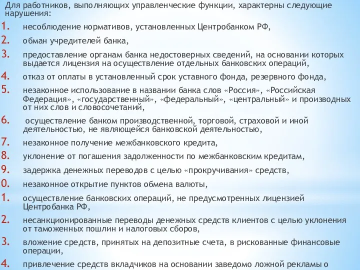 Для работников, выполняющих управленческие функции, характерны следующие нарушения: несоблюдение нормативов,