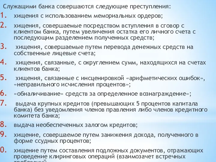 Служащими банка совершаются следующие преступления: хищения с использованием мемориальных ордеров;