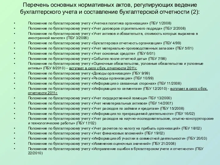 Перечень основных нормативных актов, регулирующих ведение бухгалтерского учета и составление