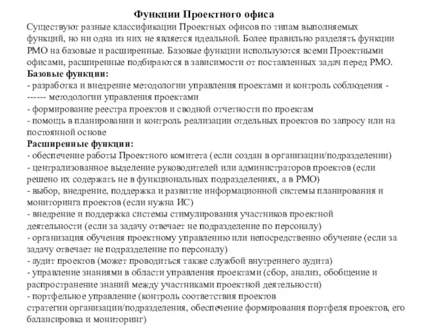 Функции Проектного офиса Существуют разные классификации Проектных офисов по типам