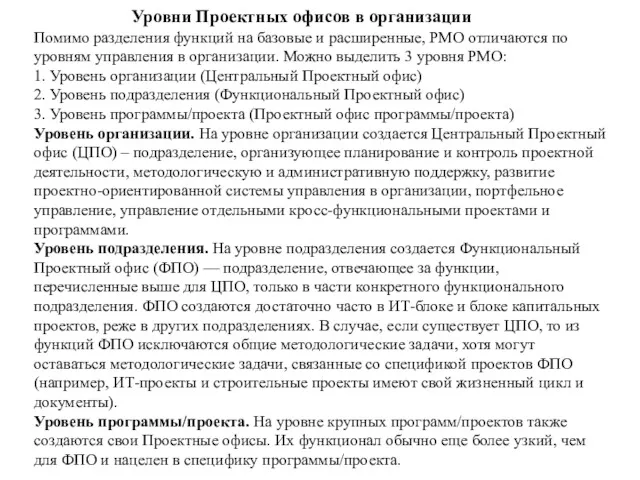 Уровни Проектных офисов в организации Помимо разделения функций на базовые