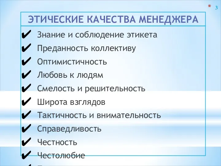 ЭТИЧЕСКИЕ КАЧЕСТВА МЕНЕДЖЕРА Знание и соблюдение этикета Преданность коллективу Оптимистичность