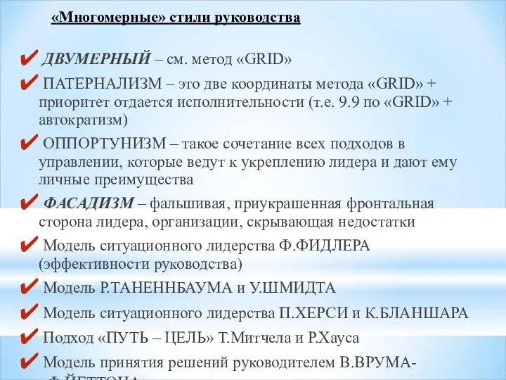 ДВУМЕРНЫЙ – см. метод «GRID» ПАТЕРНАЛИЗМ – это две координаты