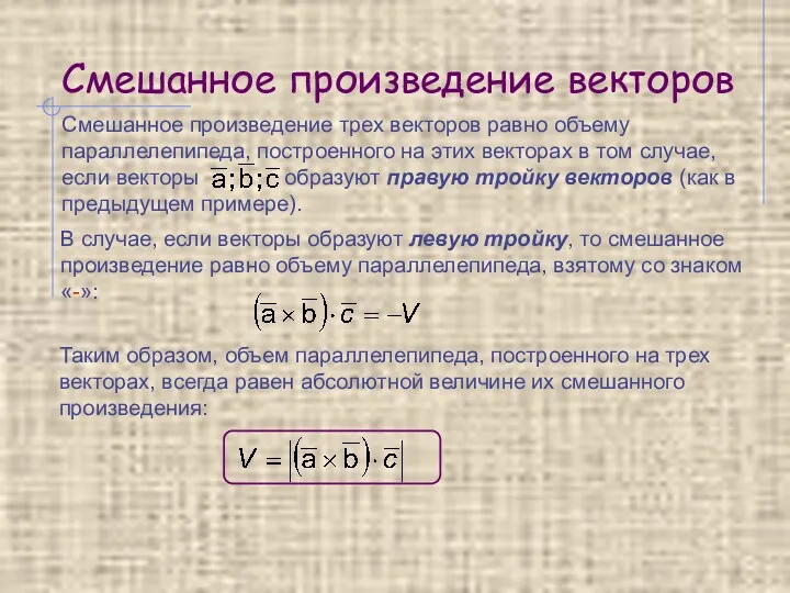 Смешанное произведение векторов В случае, если векторы образуют левую тройку,