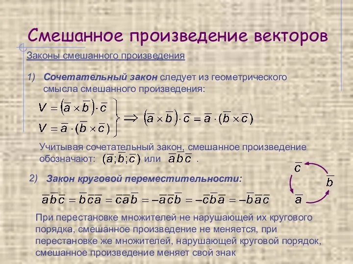 Смешанное произведение векторов Законы смешанного произведения 1) 2) Сочетательный закон