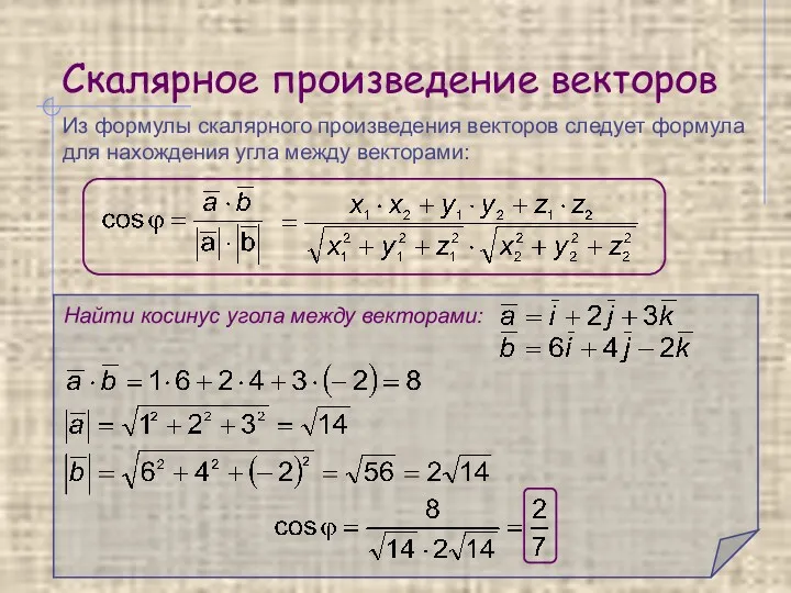 Скалярное произведение векторов Из формулы скалярного произведения векторов следует формула