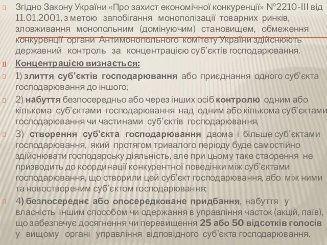 Згідно Закону України «Про захист економічної конкуренції» №2210-III від 11.01.2001,