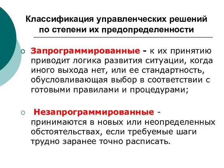 Классификация управленческих решений по степени их предопределенности Запрограммированные - к их принятию приводит