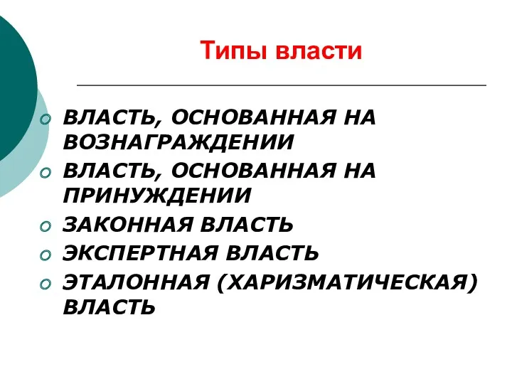 Типы власти ВЛАСТЬ, ОСНОВАННАЯ НА ВОЗНАГРАЖДЕНИИ ВЛАСТЬ, ОСНОВАННАЯ НА ПРИНУЖДЕНИИ ЗАКОННАЯ ВЛАСТЬ ЭКСПЕРТНАЯ