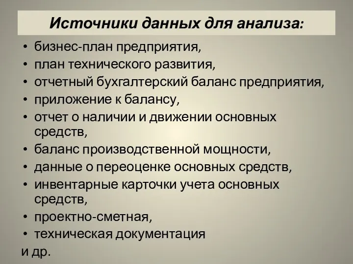 Источники данных для анализа: бизнес-план предприятия, план технического развития, отчетный