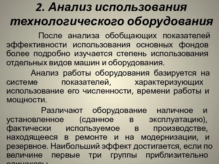 2. Анализ использования технологического оборудования После анализа обобщающих показателей эффективности