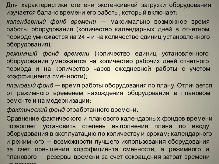 Для характеристики степени экстенсивной загрузки оборудования изучается баланс времени его