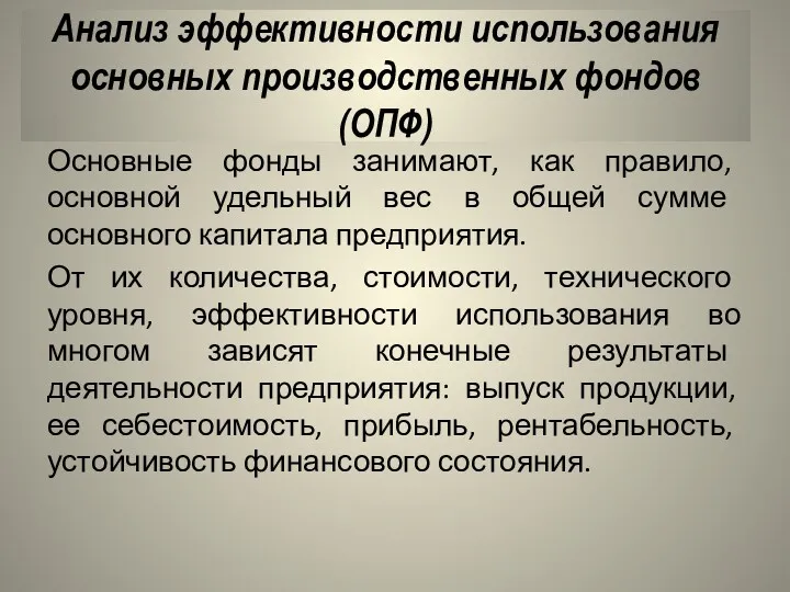 Анализ эффективности использования основных производственных фондов (ОПФ) Основные фонды занимают,