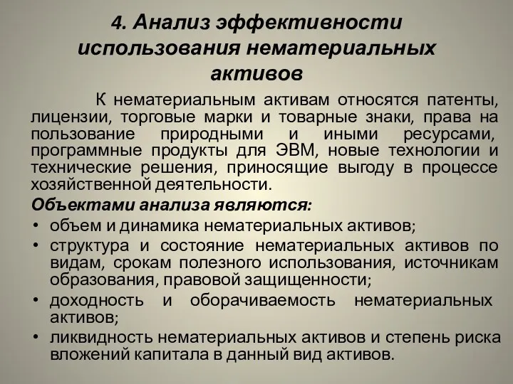 4. Анализ эффективности использования немате­риальных активов К нематериальным активам относятся