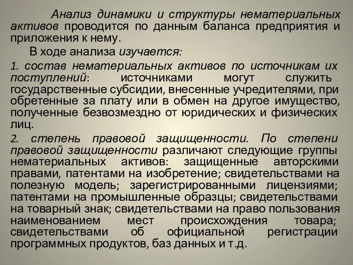 Анализ динамики и структуры нематериальных активов проводится по данным баланса