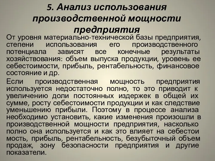 5. Анализ использования производственной мощ­ности предприятия От уровня материально-технической базы