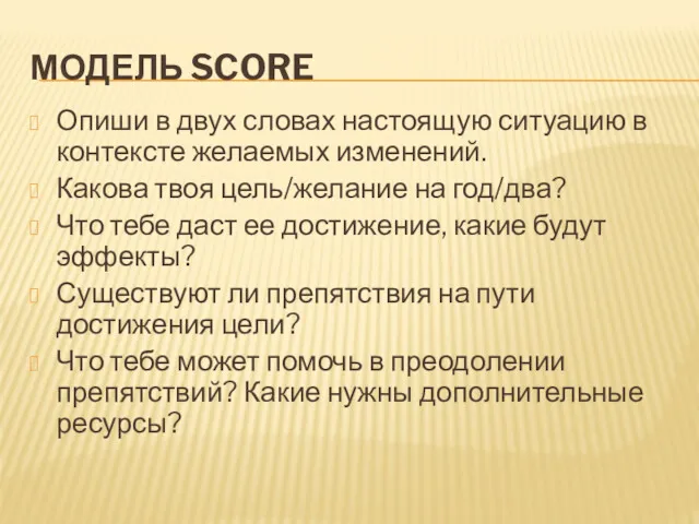 МОДЕЛЬ SCORE Опиши в двух словах настоящую ситуацию в контексте