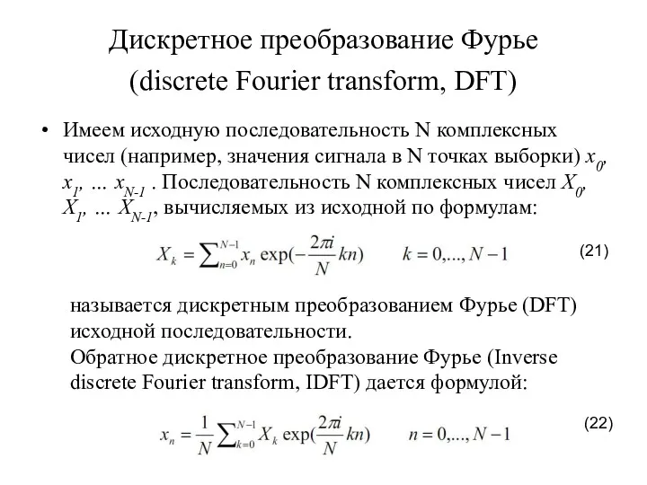 Дискретное преобразование Фурье (discrete Fourier transform, DFT) Имеем исходную последовательность