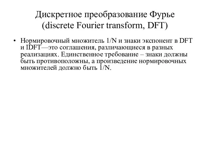 Дискретное преобразование Фурье (discrete Fourier transform, DFT) Нормировочный множитель 1/N и знаки экспонент
