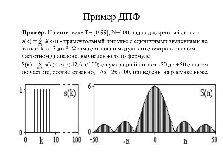 Пример ДПФ Пример: На интервале Т= [0,99], N=100, задан дискретный сигнал s(k) =