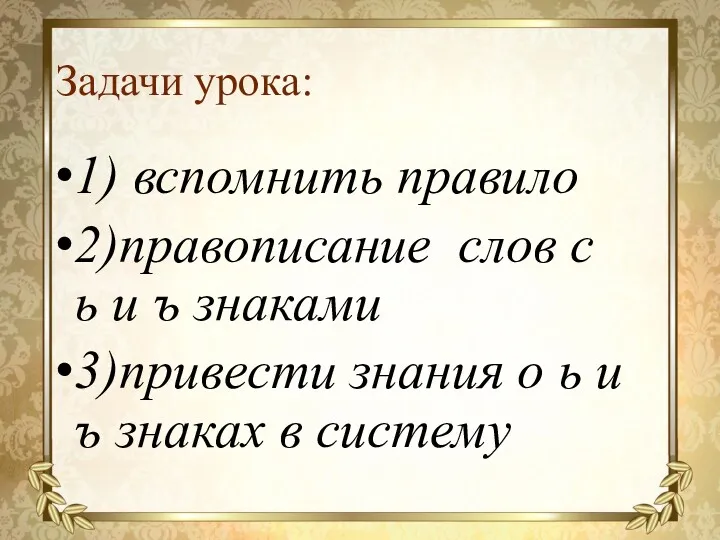 Задачи урока: 1) вспомнить правило 2)правописание слов с ь и