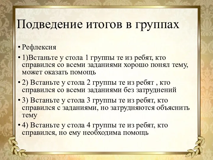 Подведение итогов в группах Рефлексия 1)Встаньте у стола 1 группы