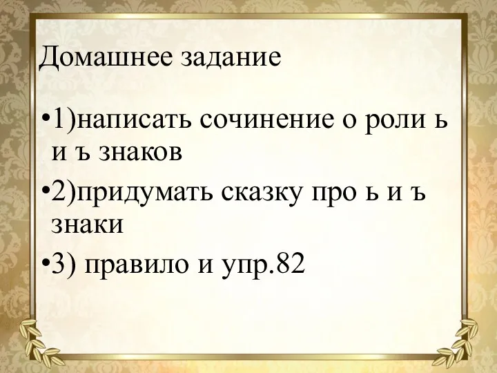 Домашнее задание 1)написать сочинение о роли ь и ъ знаков