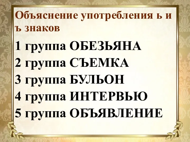 Объяснение употребления ь и ъ знаков 1 группа ОБЕЗЬЯНА 2