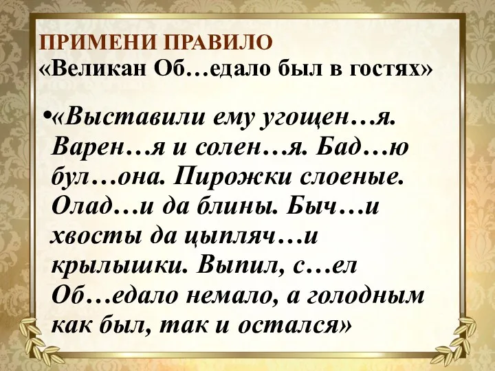 ПРИМЕНИ ПРАВИЛО «Великан Об…едало был в гостях» «Выставили ему угощен…я.