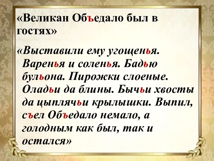 «Великан Объедало был в гостях» «Выставили ему угощенья. Варенья и