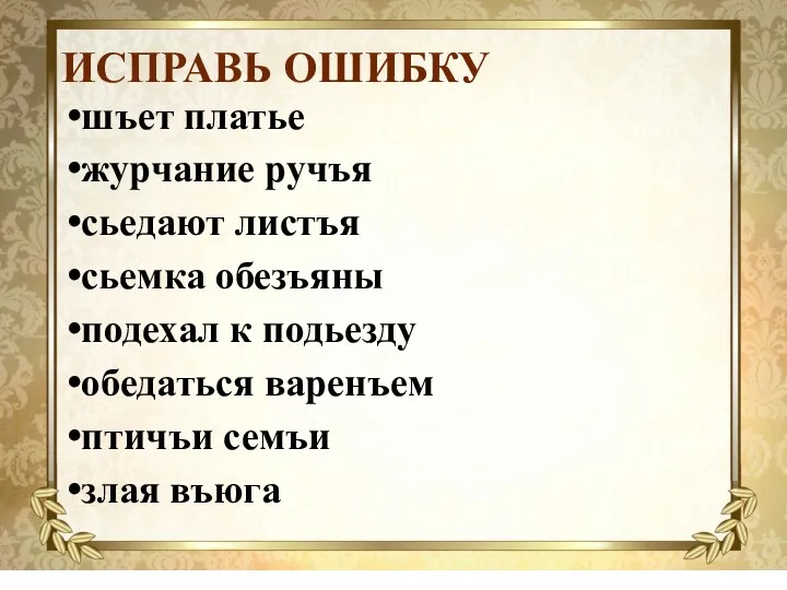 ИСПРАВЬ ОШИБКУ шъет платье журчание ручъя сьедают листъя сьемка обезъяны