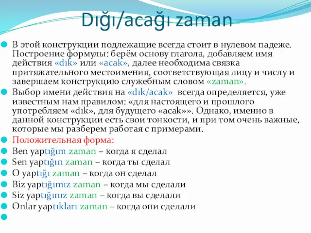 Dığı/acağı zaman В этой конструкции подлежащие всегда стоит в нулевом