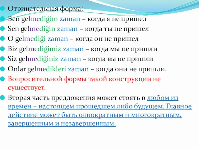 Отрицательная форма: Ben gelmediğim zaman – когда я не пришел