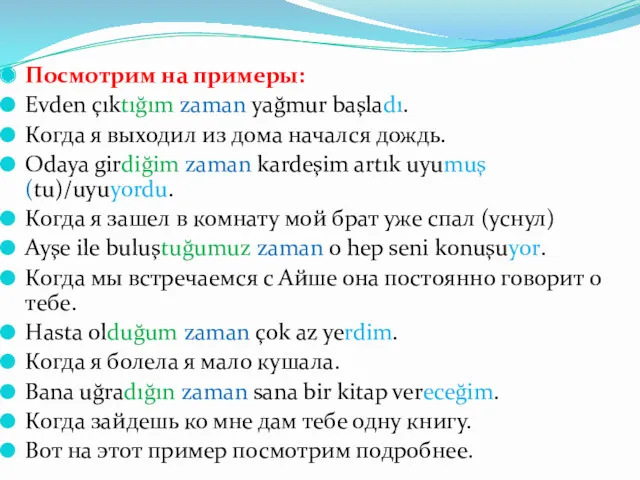 Посмотрим на примеры: Evden çıktığım zaman yağmur başladı. Когда я