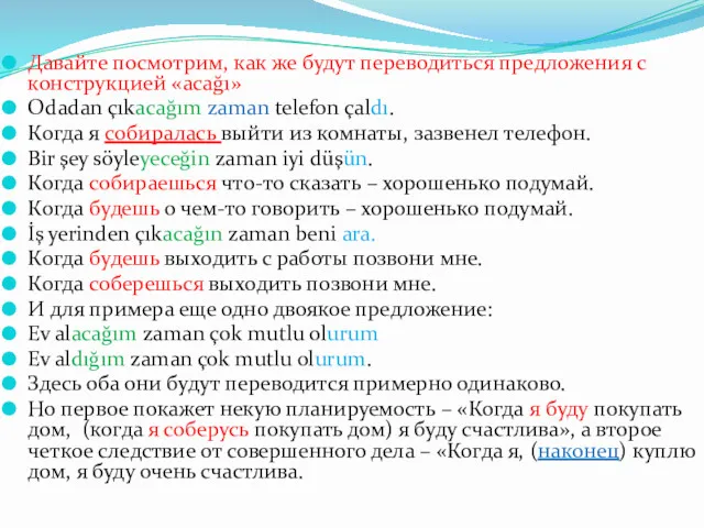 Давайте посмотрим, как же будут переводиться предложения с конструкцией «acağı»