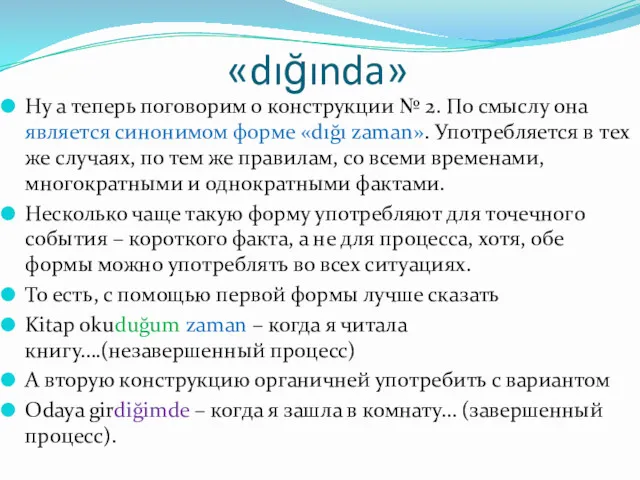 «dığında» Ну а теперь поговорим о конструкции № 2. По