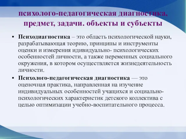 психолого-педагогическая диагностика, предмет, задачи. объекты и субъекты Психодиагностика – это