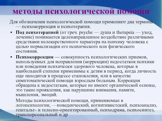 методы психологической помощи Для обозначения психологической помощи применяют два термина