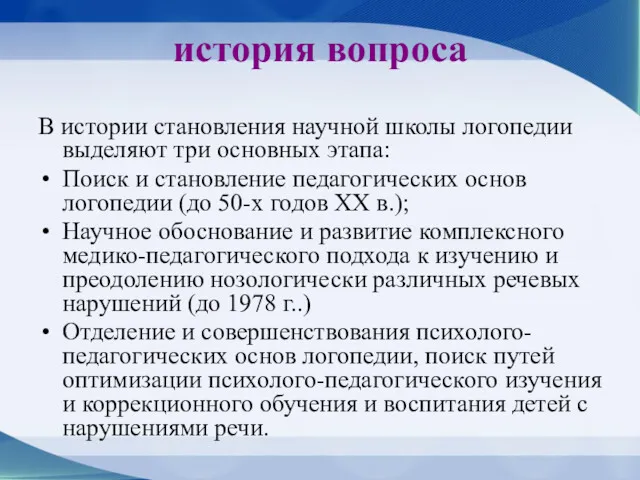 история вопроса В истории становления научной школы логопедии выделяют три