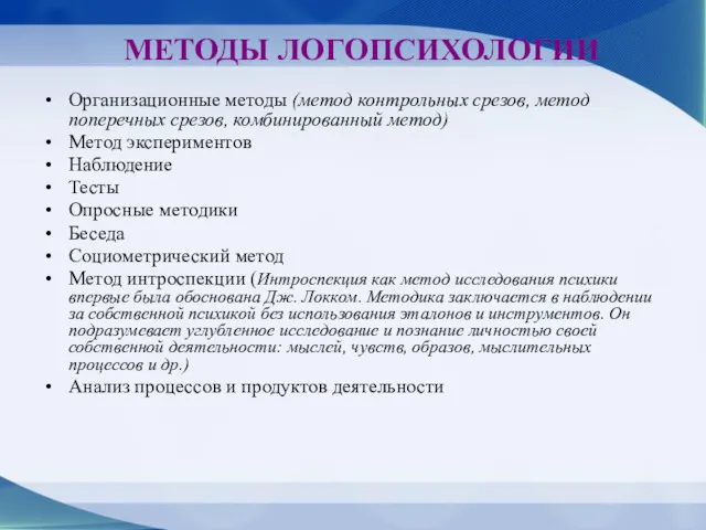 МЕТОДЫ ЛОГОПСИХОЛОГИИ Организационные методы (метод контрольных срезов, метод поперечных срезов,