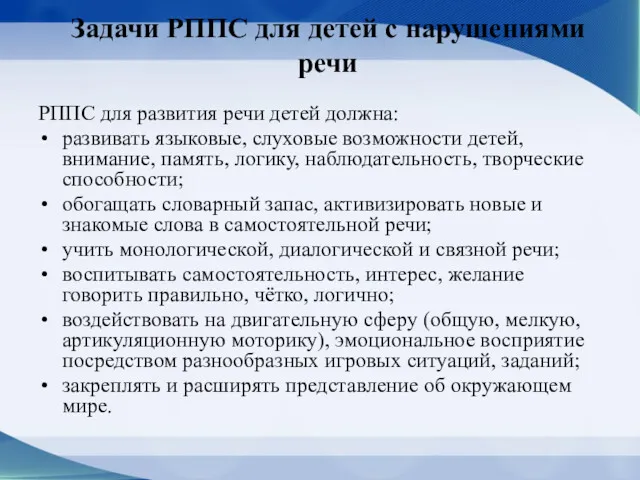 Задачи РППС для детей с нарушениями речи РППС для развития