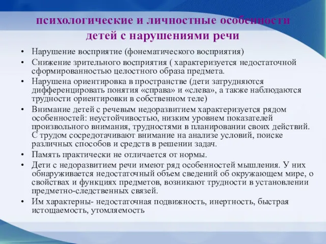 психологические и личностные особенности детей с нарушениями речи Нарушение восприятие