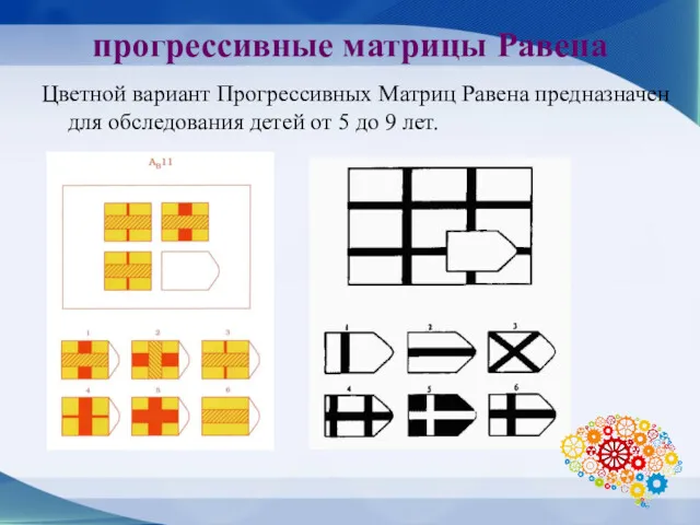 прогрессивные матрицы Равена Цветной вариант Прогрессивных Матриц Равена предназначен для