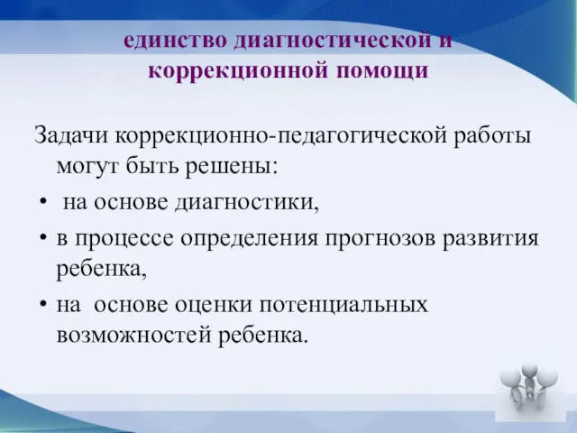 единство диагностической и коррекционной помощи Задачи коррекционно-педагогической работы могут быть