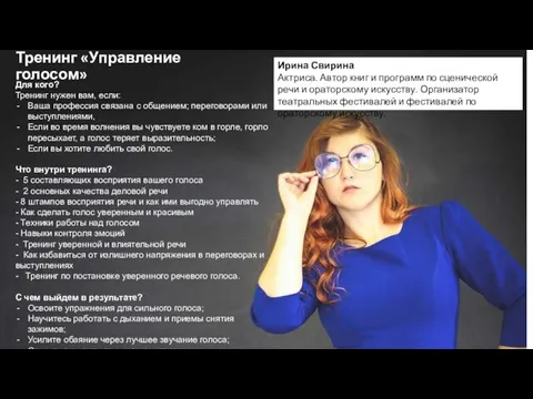 Для кого? Тренинг нужен вам, если: Ваша профессия связана с