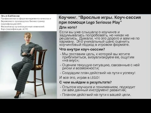 Коучинг. "Врослые игры. Коуч-сессия при помощи Lego Seriouse Play" Ольга