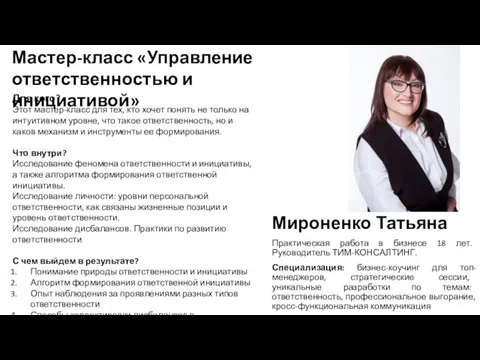 Мироненко Татьяна Практическая работа в бизнесе 18 лет. Руководитель ТИМ-КОНСАЛТИНГ.